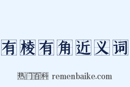 有棱有角近义词是什么意思的图片